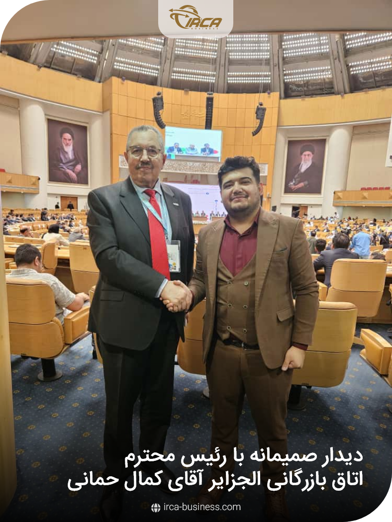 دیدار صمیمانه با رئیس محترم اتاق بازرگانی الجزایر آقای کمال حمانی